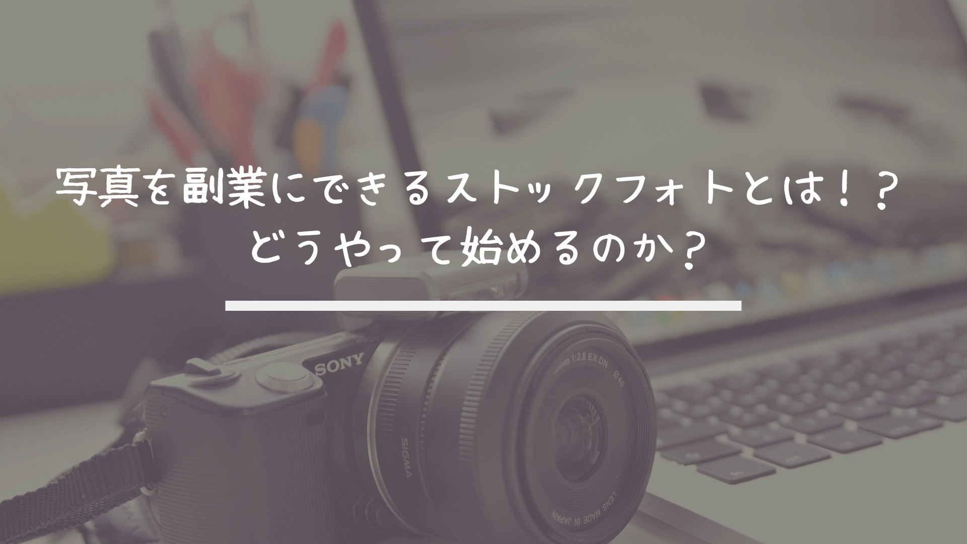 写真を副業にできるストックフォトとは どうやって始めるのか サラリーマン 副業 投資