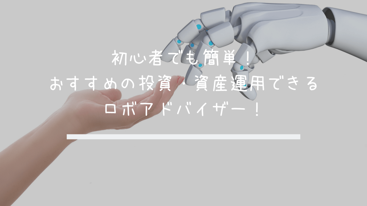 初心者でも簡単！おすすめの投資・資産運用できるロボアドバイザー！｜（サラリーマン + 副業） × 投資