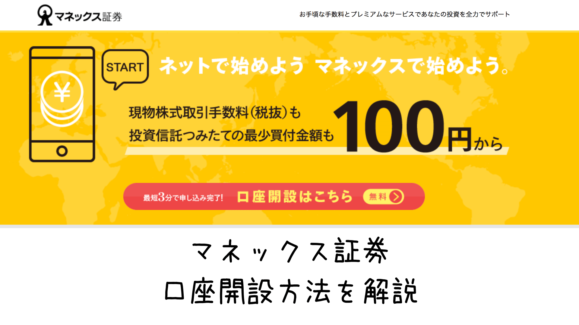 マネックス証券の口座開設方法を解説！株もIPOでも必須の証券会社！｜（サラリーマン + 副業） × 投資