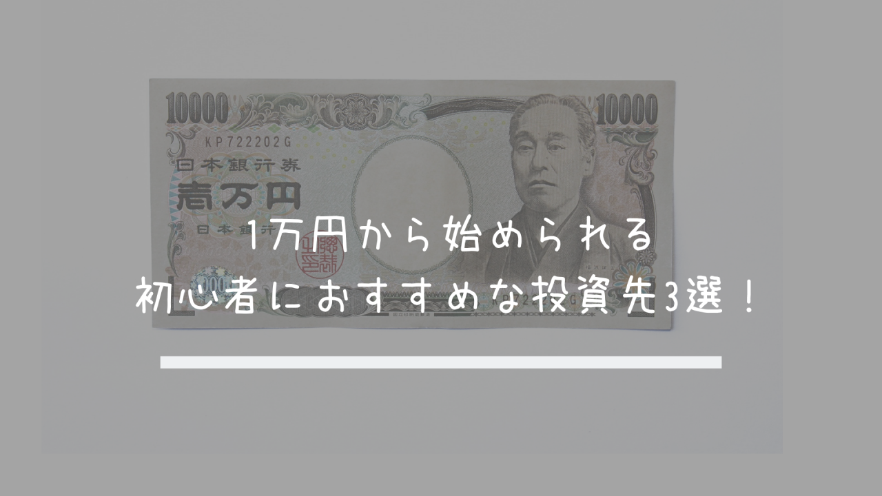 初心者におすすめ！1万円から始められる投資3選！｜（サラリーマン + 副業） × 投資